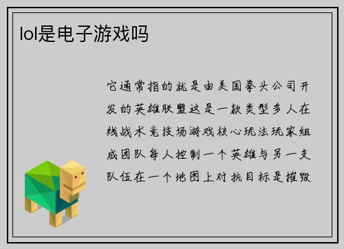 lol是电子游戏吗