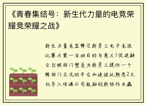 《青春集结号：新生代力量的电竞荣耀竞荣耀之战》