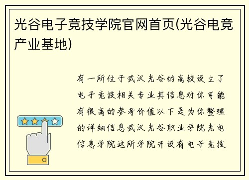 光谷电子竞技学院官网首页(光谷电竞产业基地)