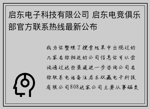 启东电子科技有限公司 启东电竞俱乐部官方联系热线最新公布