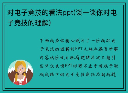 对电子竞技的看法ppt(谈一谈你对电子竞技的理解)