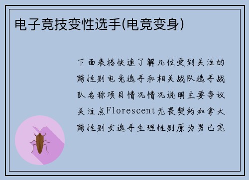 电子竞技变性选手(电竞变身)